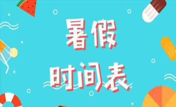 大学寒假开学时间 2019武汉各大高校暑假放假时间表