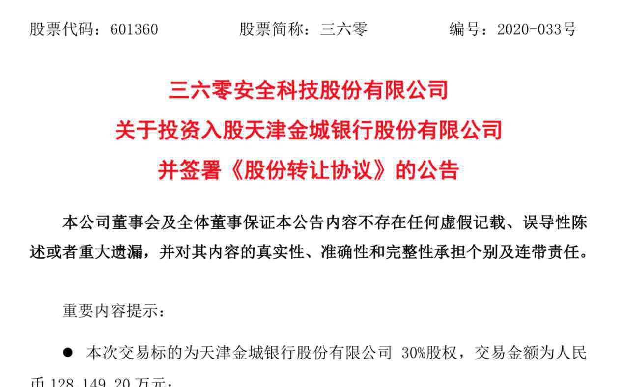 360股东 360集团豪掷12.8亿变身金城银行第一大股东，360金融与金城银行将战略协同进一步扩展金融生态