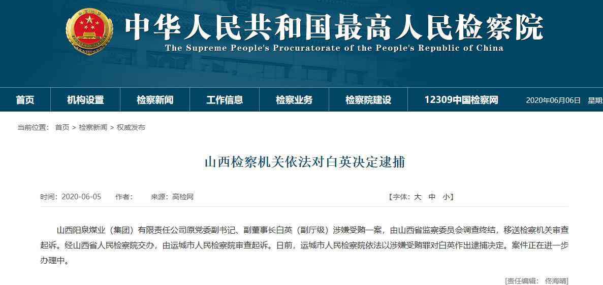 阳煤集团董事长 涉嫌受贿！山西阳泉煤业原副董事长白英被检察机关决定逮捕