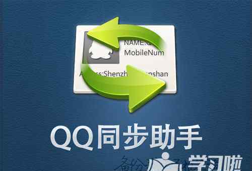 qq同步助手通讯录怎么导入手机 qq同步助手如何导入通讯录方法教程