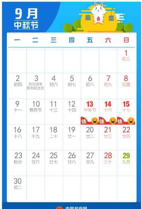 中秋放假2019调休安排 2019中秋放假安排  星期五放假调休，与周末连休3天