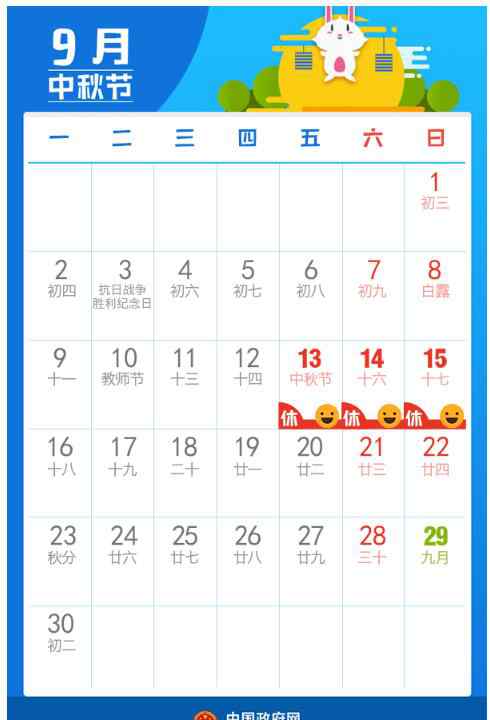 中秋放假2019调休安排 2019中秋放假安排 星期五放假调休，与周末连休3天