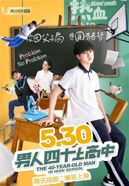 男人四十上高中 父子同考？爆笑电影《男人四十上高中》今日上线