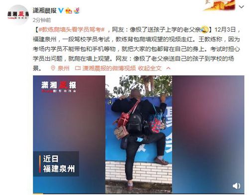 教练身上挂满包爬墙头看学员驾考走红，像极了老父亲！真相是什么？