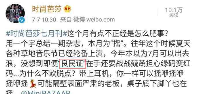 良民证 将“健康码”称为“良民证”，《时尚芭莎》拿民族伤疤开玩笑，人民网评：你的调侃一点也不时尚