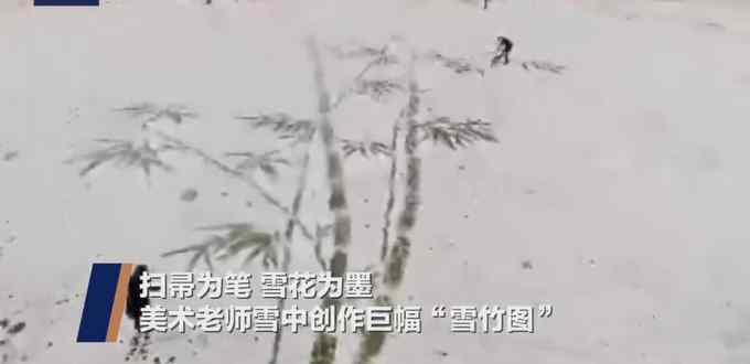 陕西小学美术老师雪地中扫出巨幅雪竹图 网友：这就是“胸有成竹“吧