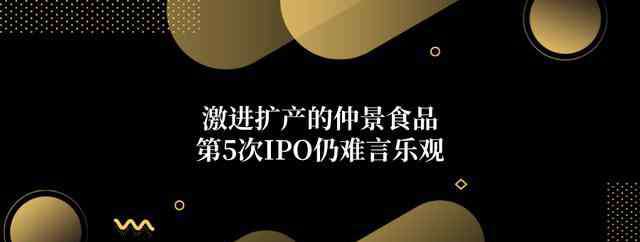 张仲景大厨房 仲景食品冲击创业板：医圣“代言”的香菇酱，为何越卖越差