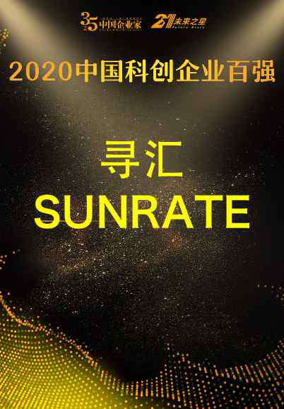 sunrate 科技创新认可！寻汇SUNRATE荣登《中国企业家》科创百强榜