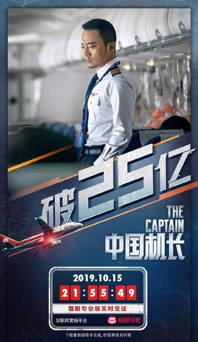 2019国内电影票房排行 《中国机长》票房破25亿 居中国电影票房总榜第12名