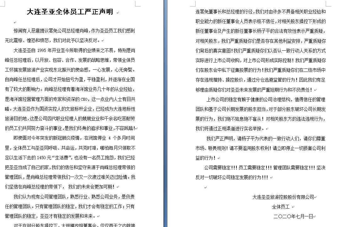 大连圣亚旅游控股股份有限公司 大连圣亚总经理突遭罢免，全体员工怒发严正声明！监管部门已介入