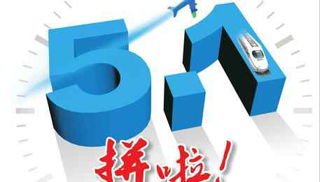 济南飞机票 用实际行动支持五一放4天假！济南飞热门城市机票涨2倍