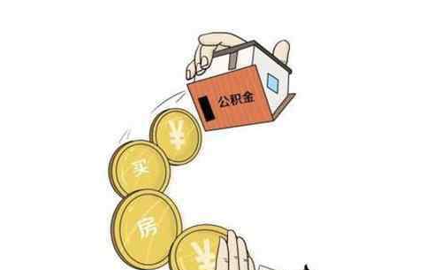 公积金装修贷款流程 公积金装修贷款额度 公积金装修贷款流程