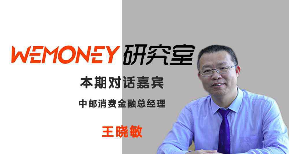 王晓敏 消金十年回头望｜对话中邮消费金融总经理王晓敏：数字经济浪潮下消金公司未来方向何在？
