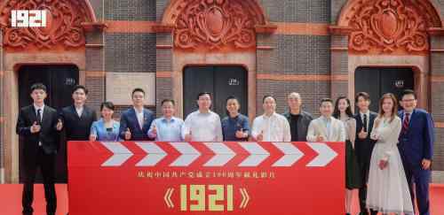 主旋律电影 阅文集团首部出品主旋律电影《1921》开机