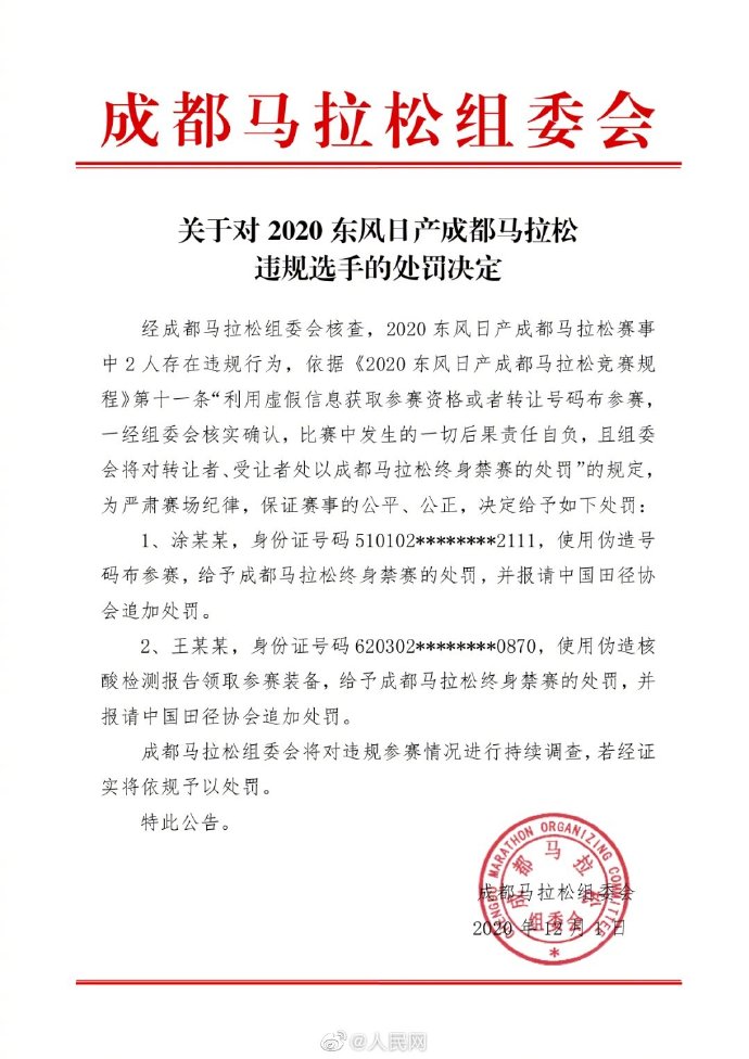 终身禁赛！成都马拉松1人竟伪造核酸报告 网友怒了：咋想的？