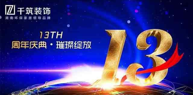 百湖团购网 千筑装饰集团13周年大庆1全城限量99席1折大团购