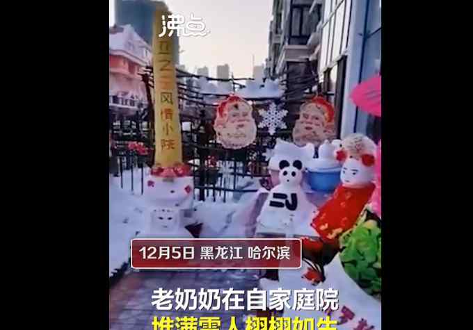 72岁东北奶奶院里堆出雪人世界 各式各样的帽子纱巾看呆路人