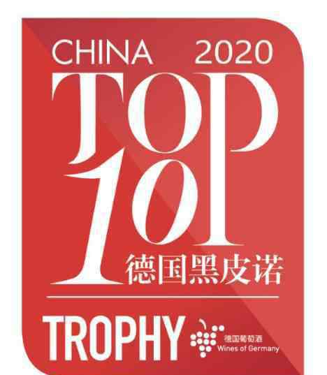 德国葡萄酒 2020年中国TOP50德国葡萄酒暨TOP10德国黑皮诺评选结果揭晓！