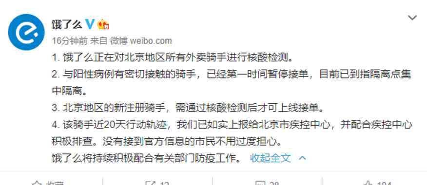 饿了么北京 饿了么外卖员确诊！平均每天接50单，饿了么已回应；百事北京分厂再报4病例