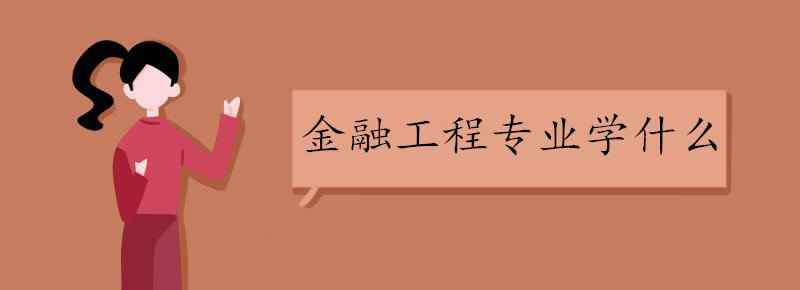 金融工程专业学什么 金融工程专业学什么