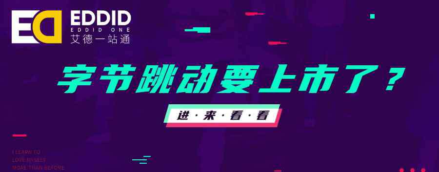 抖音母公司 艾德一站通：抖音、今日头条的母公司要来港股上市？