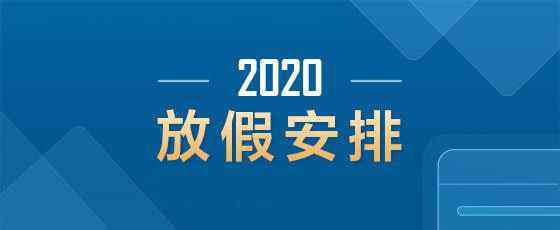 端午节放假吗 端午节期货休市安排2020 端午节休市时间安排通知