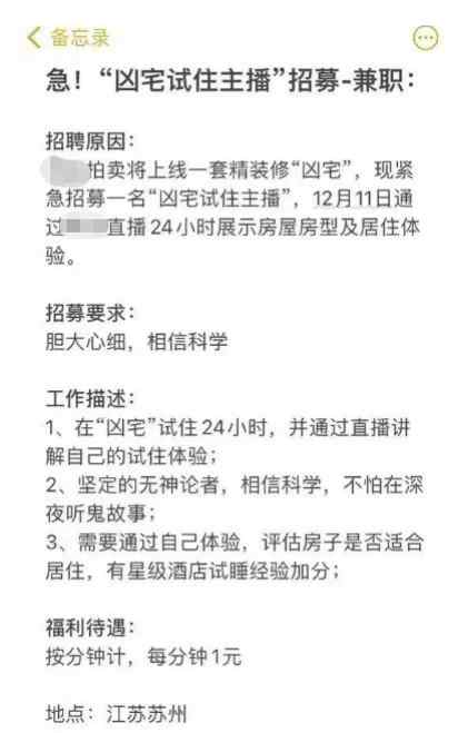 一天1440元！某平台招募“凶宅试住主播”连夜直播 网友全炸了