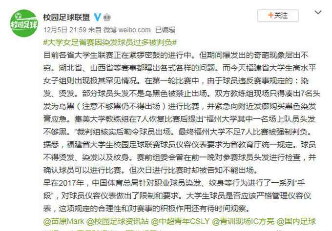 什么情况？大学女足比赛因染发球员过多被判负 网友吵起来了