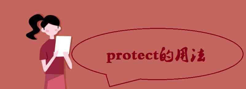 protect名词 protect的用法和例句有哪些
