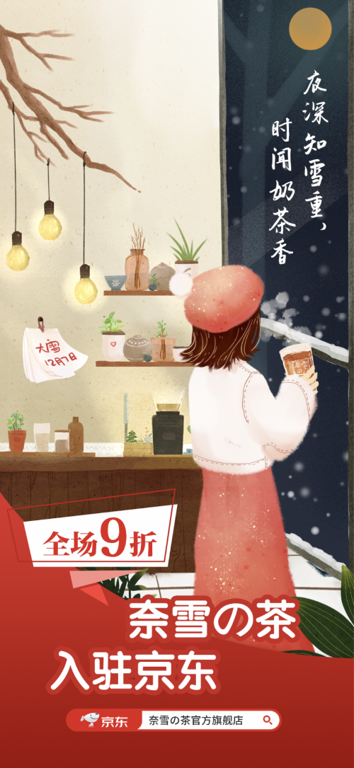 冬日又甜又暖有秘诀 奈雪の茶入驻京东 全场 9 折