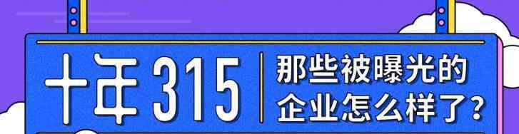 315汽车曝光 被315曝光后，这家企业又成了2019年的销量冠军，消费者长点心吧