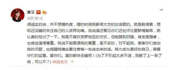 李艾删博道歉 李艾称不喜欢克罗地亚 遭网友炮轰删博道歉 该尊重还是得尊重！