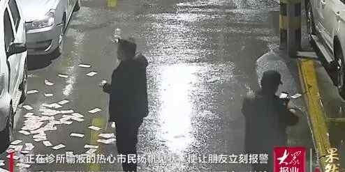 楼上突然撒下“钞票雨” 他举着输液瓶冲过来 大喊：我派出所的