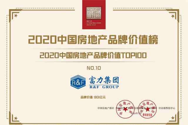 中国地产十强 富力荣膺2020中国房地产品牌价值排行榜十强