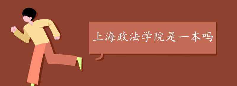 上海政法学院是一本吗 上海政法学院是一本吗