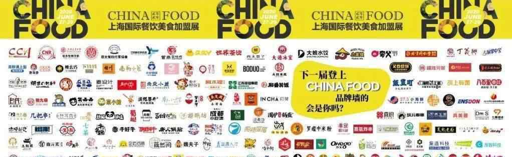 上海美食展 引领经济复苏CHINA FOOD 国际餐饮加盟展敢为先锋6月27-29共聚上海