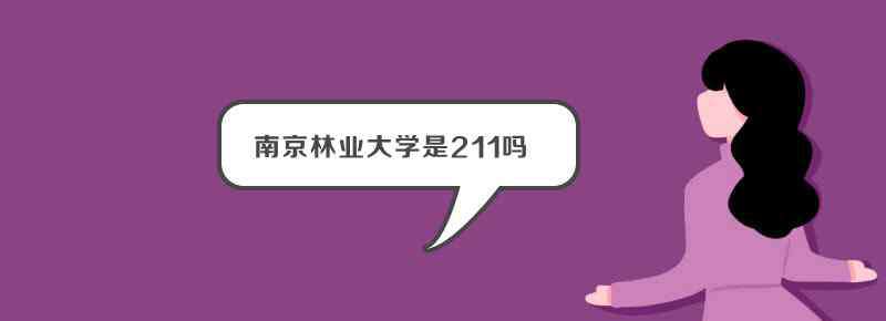 南京林业大学是211吗 南京林业大学是211吗