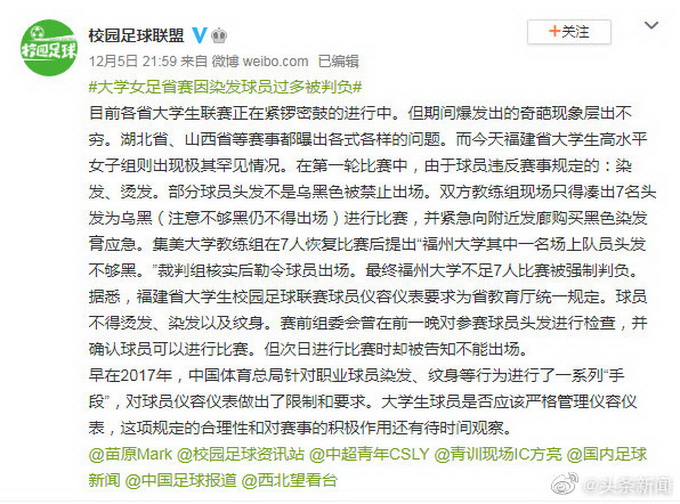 什么情况？大学女足比赛因染发球员过多被判负 网友吵起来了