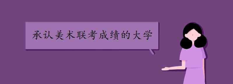 联考成绩 承认美术联考成绩的大学有哪些