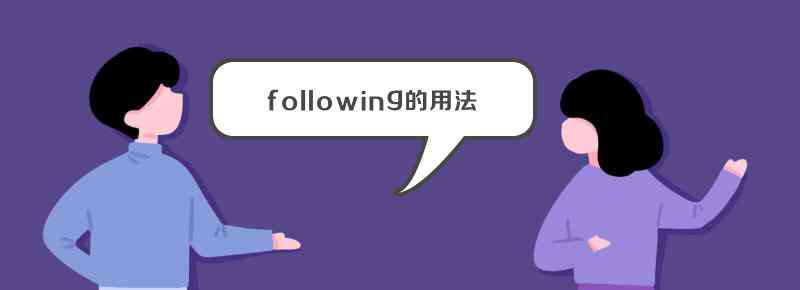 following following的用法有哪些