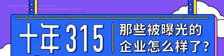 315汽车曝光 被315曝光后，这家企业又成了2019年的销量冠军，消费者长点心吧