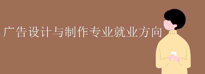 制作设计类广告公司 广告设计与制作专业就业方向有哪些