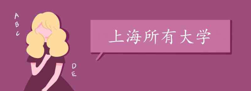 上海有哪些大学 上海所有大学名单 上海有哪些大学