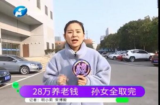 奶奶28万养老金被18岁孙女全取走 15万给了男友 对方说：情侣花钱正常