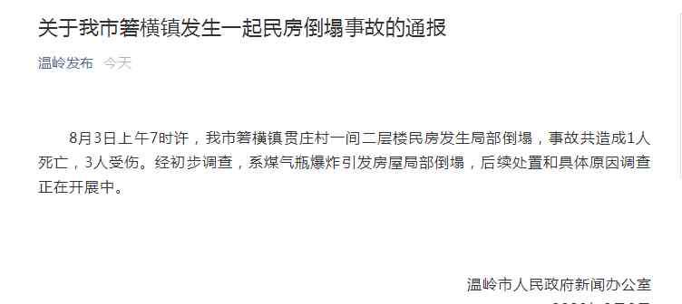 浙江楼房倒塌 浙江温岭箬横镇发生一起民房倒塌事故 造成1人死亡，3人受伤