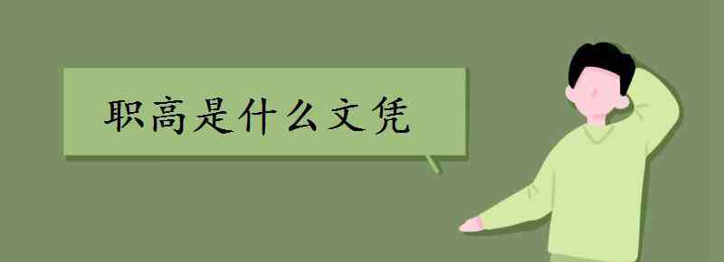 中等职业教育属于什么学历 职高是什么文凭 职业高中属于什么学历