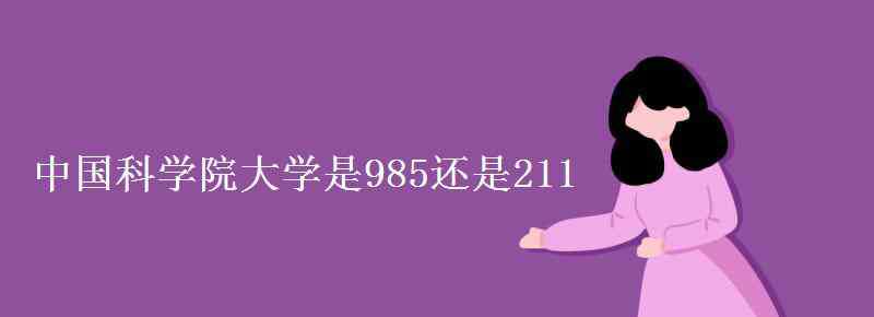 中国科学院大学是985还是211 中国科学院大学是985还是211