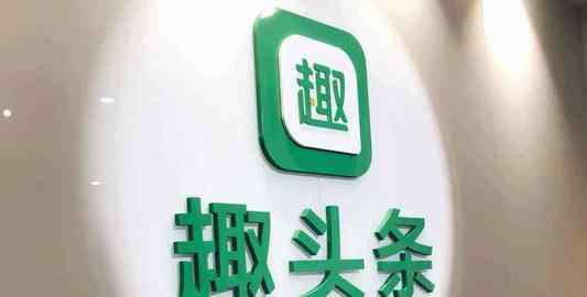 央视315曝光 违法广告遭央视315晚会曝光，趣头条，还能让内容有趣吗？