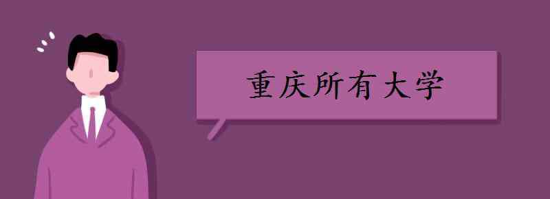 重庆的大学有哪些 重庆所有大学 重庆有哪些大学