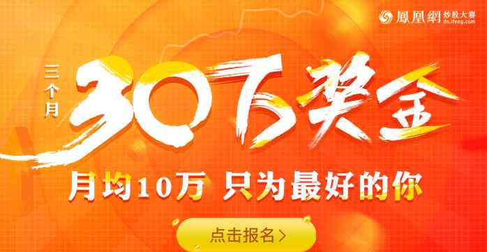 股票交易比赛 股民狂欢！3个月发30万现金大奖的炒股大赛正式开启